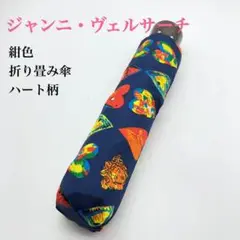 【ジャンニヴェルサーチ 折り畳み雨傘】紺色ハート柄華やかかわいい