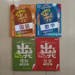 高校入試　出るナビ　国語　数学　理科　社会　４冊セット