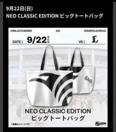 千葉ロッテ　NCE ネオクラシックエディション　トートバッグ　オマケつき