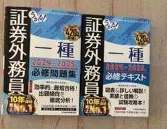 証券外務員 一種 2024-2025 必修問題集・テキスト