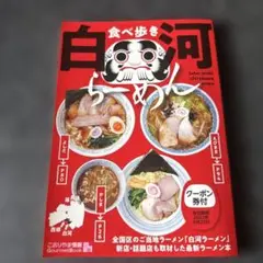 食べ歩き　白河らーめん
