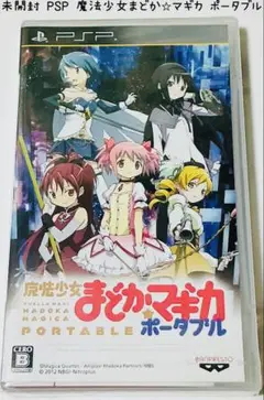 未開封 PSP 魔法少女まどか☆マギカ ポータブル 匿名配送