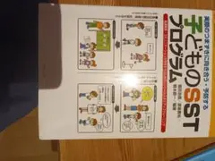 子どものSSTプログラム