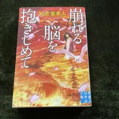 崩れる脳を抱きしめて 知念実希人