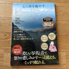 心と体を癒すヒーリングブック　TJ_MOOK