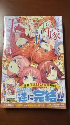 五等分の花嫁　第14巻　特典付き