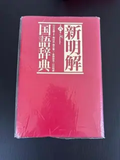 新明解国語辞典　第六版