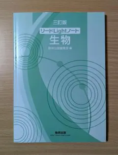リードLightノート 生物 三訂版