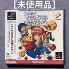 ［未使用］プレイステーションPS ときめきメモリアル対戦ぱずるだま