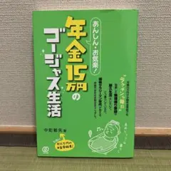 年金15万円のゴージャス生活