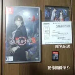 真 流行り神3