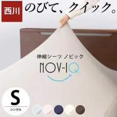 西川 ボックスシーツ シングル マットレスカバー Nov-iQ ノビック
