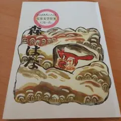 森はな