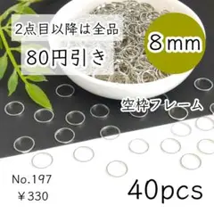 197【40個】空枠フレーム8㎜｜丸/円サークル｜プラチナ色シルバー