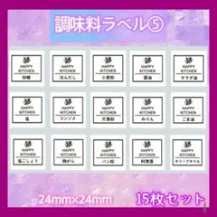 調味料ラベルシール⑤ キッチン 調味料入れ　詰め替え ボトル　シール★