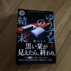 ゆうずどの結末