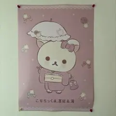 京都嵐山【こりらっくま茶房＆湯限定】コリラックマのわくわくトリップ　ポスターA2