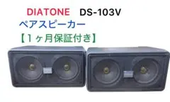 2025年最新】DIATONE DS-103の人気アイテム - メルカリ