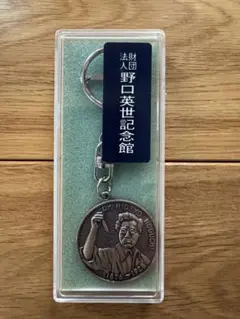 【新品】野口英世記念館　キーホルダー