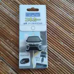 トヨタ　ヴェルファイア（ブラック）コネカー 充電ケーブルマスコット
