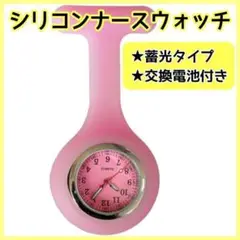 ナースウォッチ シリコン クリップウォッチ 看護師 蓄光針 交換電池付き ピンク