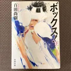 ボックス! 下巻
