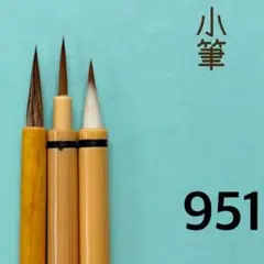 小筆951