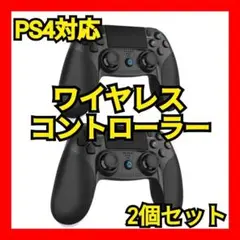【ワイヤレスコントローラー】2個セット PS4対応 PS3