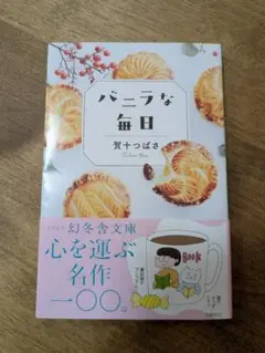バニラな毎日（文庫版）　賀十つばさ