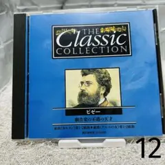 ビゼー: 交響曲第1番・第2番theclassic collection CD