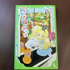 新訳 かがみの国のアリス　児童書