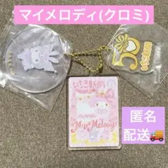 いちご新聞50周年 アクリルチャームセット マイメロディ マイメロ クロミ