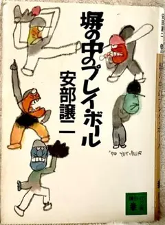 塀の中のプレイボール　阿部譲二　講談社文庫　1990年