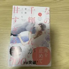 なのに、千輝くんが甘すぎる 5