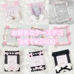 【お好きなケースデコ3点で¥2222】 硬質ケースデコ ホイップデコ レースデコ