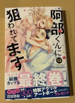 阿部くんに狙われてます　13