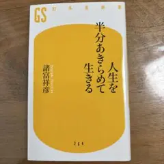 人生を半分あきらめて生きる