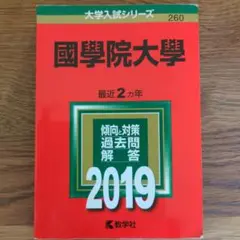 國學院大學　赤本　2019
