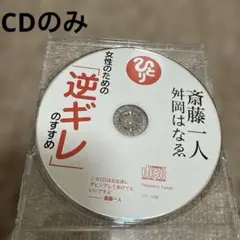 斉藤一人 女性のための逆ギレのすすめ【CDのみ】