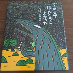であえてほんとうによかった