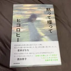黙って喋って 【匿名配送】