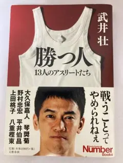 勝つ人 13人のアスリートたち