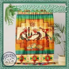 特大 ココペリ フランネルブランケット★150cm x 200cm