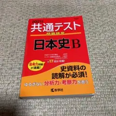 共通テスト問題研究 日本史B 2021年版