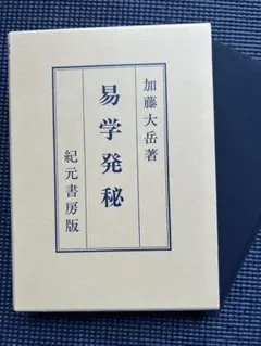 易の理論　加藤大岳 2025年最新】加藤大岳の人気アイテム - メルカリ