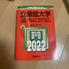 立命館大学 2022年入試問題集