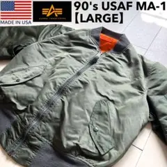 絶版 MA-1 アメリカ製 L アルファ社 ミリタリーフライトジャケット USA
