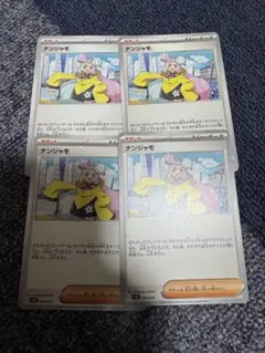 ナンジャモ4枚