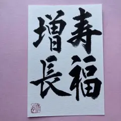 書道作品　寿福増長　直筆　画仙紙はがき