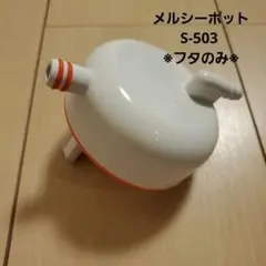 メルシーポットS-503 ※フタのみ※